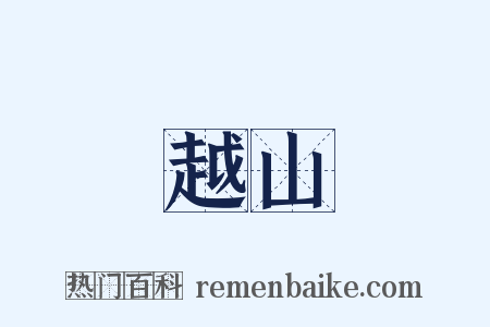 越山是什么意思的图片